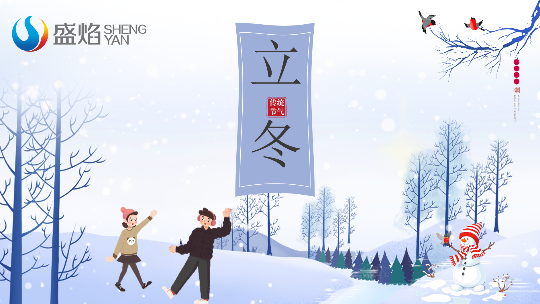 愿你三冬暖,愿你春不寒